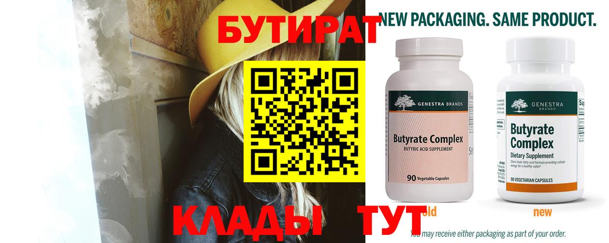 Бутират Butirat Кингисепп