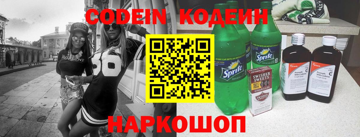 Кингисепп  Кодеиновый сироп Lean напиток Lean (лин)  Вход с VPN 